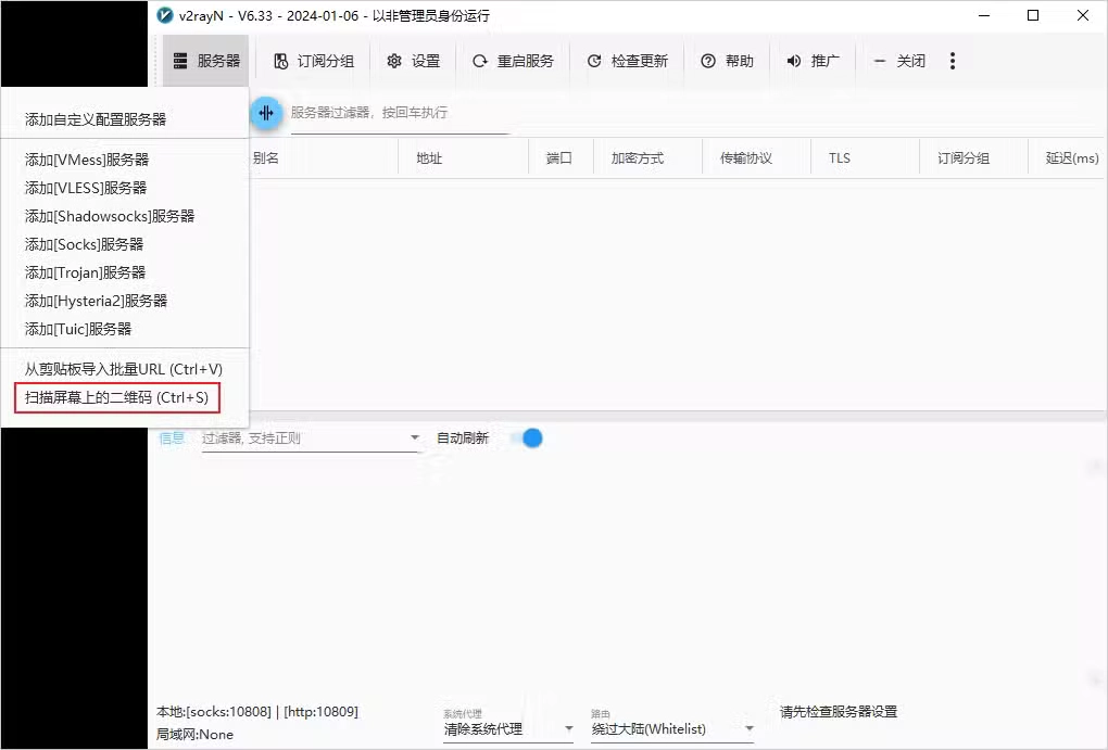 v2rayN 扫描二维码