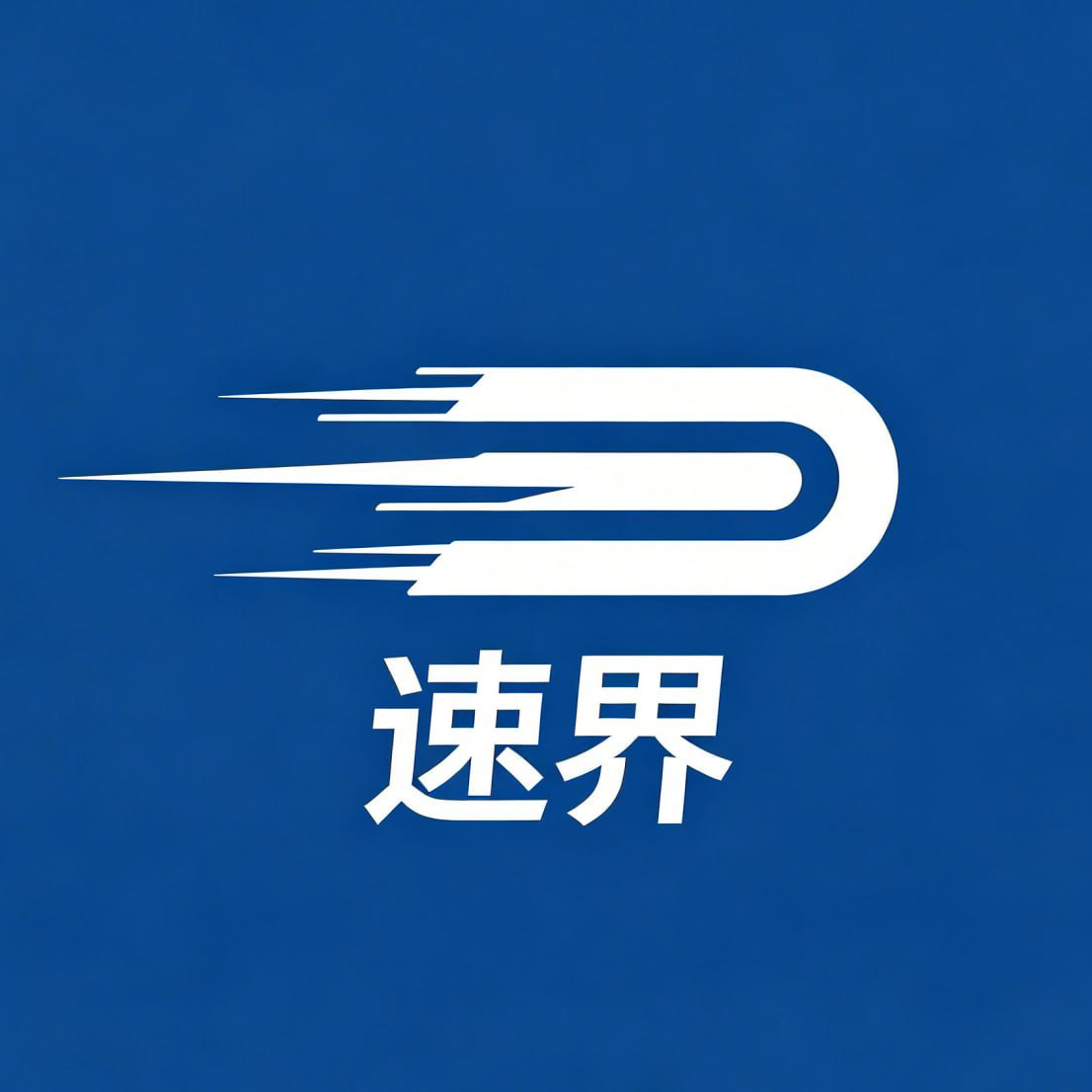速界(SuJie)标志